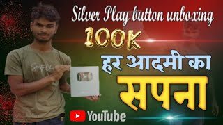 हर आदमी का सपना हैं//सिल्वर अवार्ड//Silver Play button unboxing//silver award//gold button ✅#silver