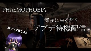 深夜に来るか？アプデ待機してみる。【Phasmophobia】