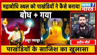 भयानक सत्य: बोध गया के महाबोधि स्थल का रहस्य । Bodhgaya । news7 bharat । Mahabodhi temple