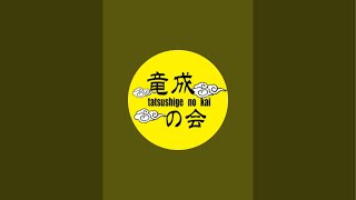 令和7年1月23日　イエス、能。竜成の部屋vol.28