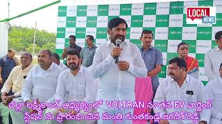 తెలంగాణ రాష్ట్రంలో మొట్టమొదటి పవర్ చార్జింగ్ స్టేషన్ ను ప్రారంభించిన మంత్రి గుంటకండ్ల జగదీష్ రెడ్డి.