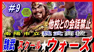 #9【三国志14PK】魏武スクール☆ウォーズ/他国との会話禁止ルール/201年河北の覇者・袁紹シナリオ