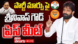 LIVE : బీజేపీలో చేరికపై శ్రీనివాస్ గౌడ్ ప్రెస్ మీట్ | v srinivas goud given clarity on party change