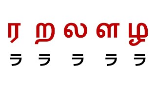 【無理】インドのタミル語はラ行を5つ区別する