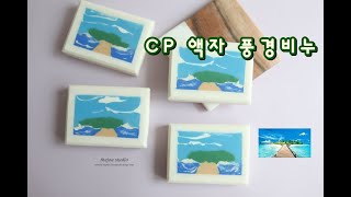 [더조아] CP 액자 풍경비누(CP framed landscape soap)/비누공방