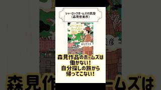 【読書紹介】もしもホームズが京都に暮らしていたら？（シャーロック・ホームズの凱旋／森見登美彦）#小説 #読書 #読書好き #shorts