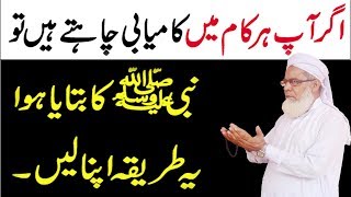 Har Maqsad mein Kamyabi ka Amal || Wazifa for Success In Life || Nabi Pak ka Farman