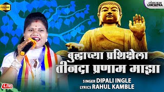 बुद्धाच्या प्रशिक्षेला तीन दा प्रणाम माझा | Dipali Ingle Budha Bhim Song | Rahul Kamble | Lokjatra