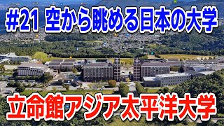 #21「空から眺める日本の大学」立命館アジア太平洋大学【グーグルアーススタジオ】