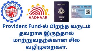 How to Change DoB in EPF Account சில வழிகள்.