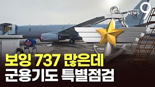 軍, '보잉 737' 기반 군용기 랜딩기어 특별안전점검…최신예 전투기도 '새떼 비상' [뉴스9]