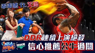 【NBA揪賀勝】「乖乖唬」王博麟 ft.艾璐 DDR連續上演絕殺　信心推薦公牛過關 2022/1/3