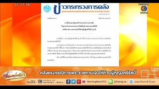 เรื่องเล่าเช้านี้ คลังแจงกรณีการพระราชทานเงินให้ท่านผู้หญิงศรีรัศมิ์ (16 ธ.ค.57)