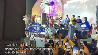 नांदण नांदण रमाचं नांदण | NANDAN NANDAN RAMACH NANDAN |ANAND SHINDE | AMBEDKAR SONG | #ulhasnagar