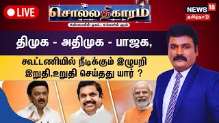 🔴LIVE : Sollathigaram | திமுக-அதிமுக-பாஜக,கூட்டணியில் நீடிக்கும் இழுபறி | இறுதி,உறுதி செய்தது யார் ?