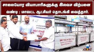 நாகையில் நடைபெற்ற சாலையோர வியாபாரிகளுக்கு இலவச விற்பனை வண்டி வழங்கும் விழா #nagapatinam