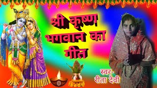 #श्री कृष्ण भगवान का गीत || छोटी अंगनावा छोटा कृष्णा गेंदा खेलो || Krishna Bhagwan ka geet