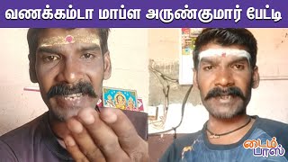 வணக்கம்டா மாப்ள அருண்குமார் பேட்டி | VANAKAM DA MAPLA arun kumar | Timepassonline