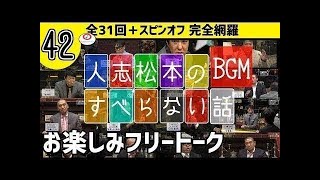 【すべらない話】爆笑フリートーク　#45　何度でも面白いBGM!!　完全網羅