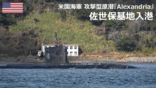 U250217B【4K】米国海軍 攻撃型原潜『SSN-757 USS Alexandria』佐世保基地入港