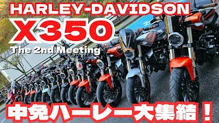 [ハーレーMTG]X350 Meeting by Harley-Davidson/ハーレーダビッドソンX350関東ミーティング/JAPAN[1周年]