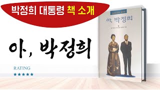 [박정희서체]■책소개(1) 『아, 박정희』-김정렴