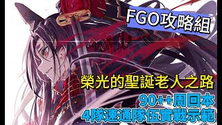 〔FGO攻略組〕「復刻：榮光的聖誕老人之路 ~被封印的聖誕禮物~ 輕量版」90++副本! 4隊3T速刷隊通關示範！（繁中字幕）