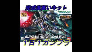 【ガンプラ】HG ガンダム アヴァランチエクシアダッシュ 600体目【パチ組み】1日１ガンプラ