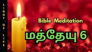 Calm Bible Meditation | மத்தேயு 6 |#lightoflife #tamilbible #audiobible