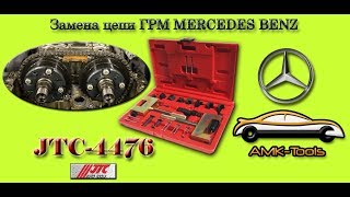 Замена цепи ГРМ MERCEDES BENZ (JTC-4476)