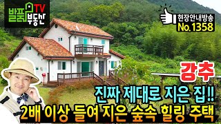 (강추) 진짜 2배 이상 들여서 제대로 지었던 숲속 힐링 가득 경북 청도 전원주택 매매 직접 거주 목적으로 건축 후 거주하면서 고급 자재 사용한 청도부동산 - 발품부동산TV