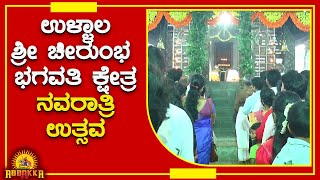 Cheerumbha Bhagavathi | ಉಳ್ಳಾಲ ಶ್ರೀ ಚೀರುಂಭ ಭಗವತಿ ಕ್ಷೇತ್ರದಲ್ಲಿ ನವರಾತ್ರಿ ಸಂಪನ್ನ