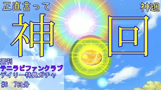 週刊テニラビファンクラブデイリー特典ガチャ#6【テニラビ】