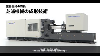 【射出成形機】成形技術のご紹介　SHIBAURA MACHINE's molding technologies【芝浦機械】