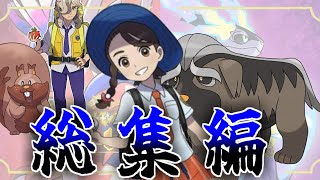 アオイとペパーとマフィティフ総集編【ポケモンの反応集】