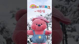 눈으로 만드는 붕어빵!? 티미의 겨울 V-Log☃️ㅣ부끄티미의 부이로그 3탄ㅣNEW 엉뚱발랄 콩순이와 친구들