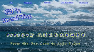 与太浩湖的第一次美丽遇见（太浩湖雪景）（BGM：莉莉安）  - 20230401 -  Seeing Lake Tahoe for the First Time