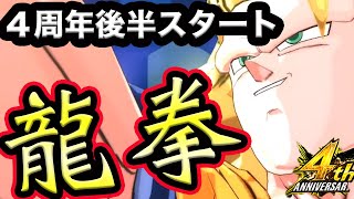 【最強降臨！】４周年後半の龍拳だーーー徹底解説【ドラゴンボールレジェンズ】【DRAGONBALL LEGENDS】【4周年】