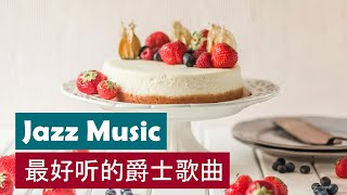 🍓 咖啡音乐、放松音乐 🍰 🌻 𝗥𝗲𝗹𝗮𝘅𝗶𝗻𝗴 𝗝𝗮𝘇𝘇 𝗠𝘂𝘀𝗶𝗰🌿 𝗠𝘂𝘀𝗶𝗰 𝗙𝗼𝗿 𝗦𝘁𝘂𝗱𝘆𝗶𝗻𝗴 \u0026 𝗪𝗼𝗿𝗸𝗶𝗻𝗴