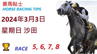 「賽馬貼士」🐴  2023 年 3 月 3 日 沙田🐴    香港賽馬貼士  HONG KONG HORSE RACING TIPS  🐴 RACE  5  6  7  8