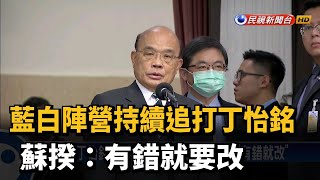 藍白陣營持續追打丁怡銘 蘇揆:有錯就要改－民視新聞