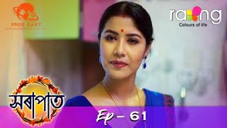 Xorapat - সৰাপাত | 09th Nov 2020 | Episode No 61