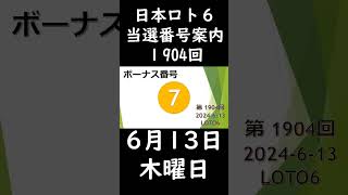 日本ロト6 当選番号案内。loto6 1904回（6月 13日木曜日）#当選番号案内#1904回当選番号#ロト6