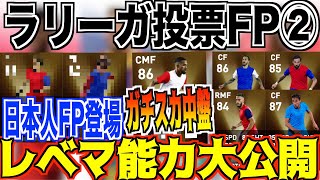 【日本人FP登場!!】ラリーガ投票②レベマ能力大公開!!日本人FPが2名登場!!さらにガチスカ級中盤も!!