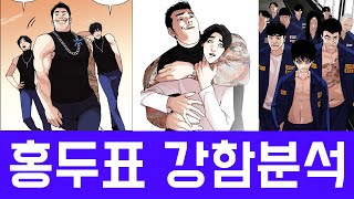 외모지상주의 홍두표 강함분석 (feat. 박지호)