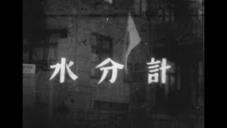 水分計（1959年）