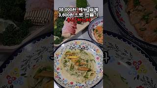 36,000원 파스타 3,600원으로 아주쉽게 만들기!