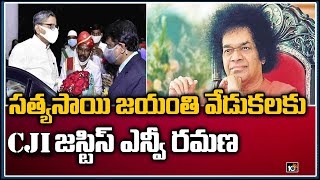 సత్యసాయి జయంతి వేడుకలకు CJI జస్టిస్ ఎన్వీ రమణ | CJI NV Ramana Visits Puttaparthi | 10TV News