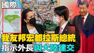 【每日必看】台宏邦交生變? 我友邦宏都拉斯總統 指示外長\