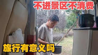 穷游小伙自驾东北，一路上不进景区不消费，这种旅行有意义吗？【小哥在旅途】